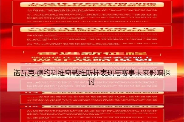 诺瓦克·德约科维奇戴维斯杯表现与赛事未来影响探讨